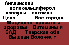 Английский Colecalcifirol (колекальциферол) капсулы,  витамин D3 › Цена ­ 3 900 - Все города Медицина, красота и здоровье » Витамины и БАД   . Тверская обл.,Вышний Волочек г.